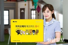광주은행 ‘카카오페이 체크카드’ 출시