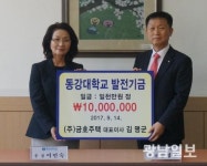 ㈜금호주택, 동강대 발전기금 1000만원 기탁