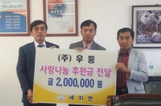㈜우둥, 나주 세지면 지역사회보장협의체에 후원금 기탁