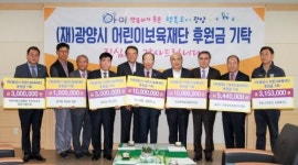 광양어린이보육재단에 온정 손길 답지