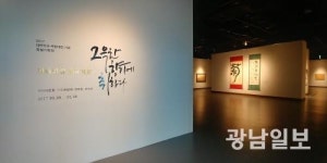 함평군 국향대전, 군립미술관 전시 ‘성황’