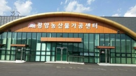 농가 창업 지원 광양농산물가공센터 준공