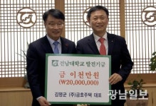 김명군 금호주택 대표, 모교에 발전기금 2000만원 쾌척