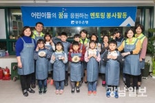 광주은행, 지역아동센터 멘토링 봉사