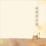 ‘사직통기타거리’ 상인뮤지션 음반 나왔다