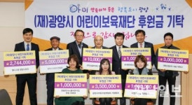광양시어린이보육재단에 후원금 2700여만원 쾌척