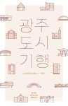 랜드마크로 소개하는 광주 매력