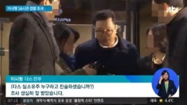 장시간 수사 후 귀가, MB 아들 이시형 향한 서주호 일침 중대한 범죄 혐의 있어…구속수사 필요