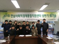 전남사회적경제통합지원센터, 상반기 워크숍 개최