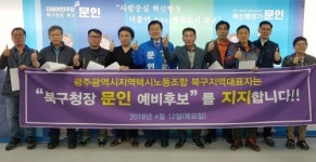 북구택시노조 문인 후보 지지한다