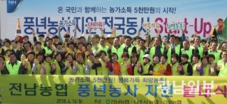 전남농협,풍년농사 지원 발대식