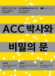 문화전당에 숨겨진 亞보물을 지켜라 