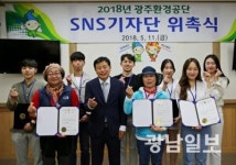 광주환경공단 ‘SNS 기자단’ 활동 돌입