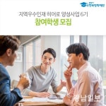 한국장학재단, ‘지역 우수인재 스타기업 히어로 양성사업’ 6기 참여학생 모집