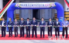 여수시, 여수수협 수산물처리저장시설 준공