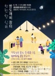첨단종합복지관 주민들 ‘밤도깨비 장터’ 연다