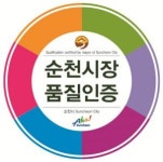 순천만더드림 영농조합법인 2공장 | 순천시장 품질인증제, 효과 ‘톡톡’