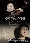여수 예울마루, 정경화&조성진 듀오 콘서트 개최