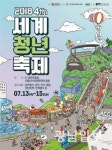 ‘청년은 하나다’…2018 세계청년축제 13일 개막