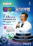 순천시, 13일 콘서트 음악여행
