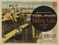 라이브 연주와 함께 즐기는 무성영화