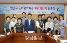 영암군, 노인요양시설 인권지킴이 위촉