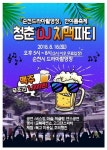 순천드라마촬영장 ‘청춘 DJ 치맥 파티’ 개최