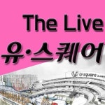 금호STV더라이브507호 | 유스퀘어, 팟캐스트 채널 ‘더 라이브 유스퀘어’ 오픈