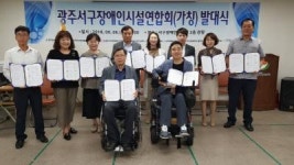 서구장애인시설연합회 발대