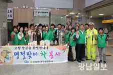 광주북구새마을회,귀성객 맞이 광주역 차봉사