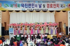 제16회 덕진면민의 날·경로잔치 행사 성황