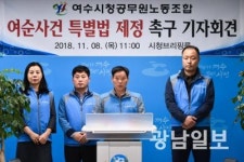 여수시공노조, 여순사건 특별법 제정 촉구