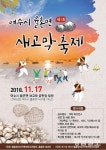 꼬막 최대 생산지 여수 율촌서 ‘제1회 새고막 축제’