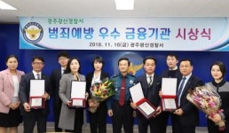 광주 광산경찰, 범죄예방 금융기관 감사패 전달