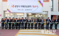 광양시 치매안심센터 개소 본격 운영