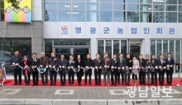 영광군, 농업인회관 준공식 가져