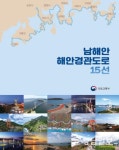 남해안 해안경관도로 15선