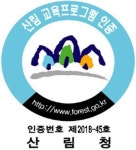 전남산림자원연구소 유아숲교육 ‘산림청 인증’ 획득