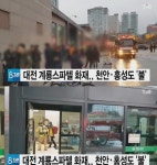 화재 대전 계룡스파텔 온천장, 지하 배전반서 불…가족 찾으려 발 동동