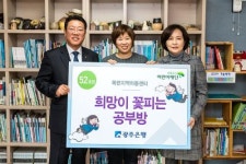광주은행, 희망이 꽃피는 공부방 52호점 선정