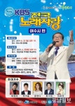 KBS전국노래자랑, 오는 25일 여수서 팡파르