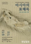 ‘표해록’ 통해 본 아시아의 바다 펼치다