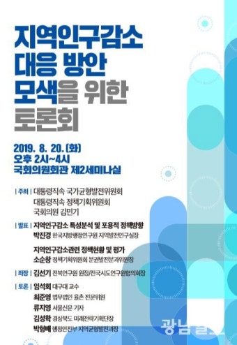 ‘지역인구 감소 대응 방안 모색’ 정책토론회