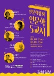 생활 속에서 만나는 ‘인문학’ 강좌 유익