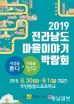 무안서 전남 마을이야기 박람회 개최