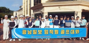 ‘광남일보 임직원 골프대회’ 성료