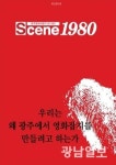 광주 최초 영화전문 잡지 ‘씬1980’ 주목