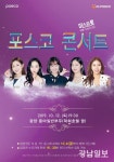 포스코, 광양 시 승격 30주년 기념 콘서트