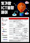 빛가람 ICT 융합사업 성과 ‘한자리’