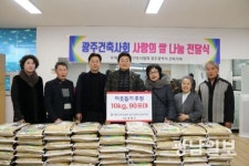 광주건축사회, 따뜻한 겨울나기 사랑의 쌀 나눔 전달식